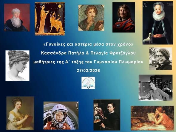 Γυμνάσιο Πλωμαρίου. Συμμετείχε στην εκδήλωση "Οι Γυναίκες στην Αστρονομία", 27/2/2026